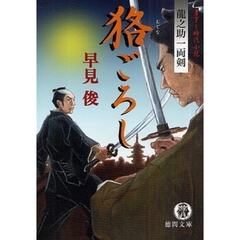 狢ごろし　竜之助一両剣　書下し時代小説