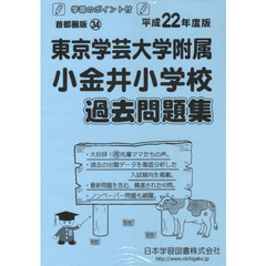 東京学芸大学附属小金井小学校　過去問題集
