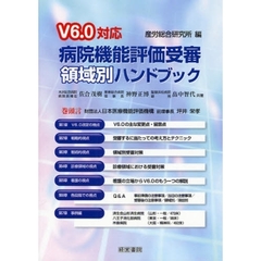 病院機能評価受審領域別ハンドブック