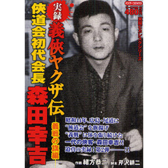実録義侠ヤクザ伝侠道会初代会　義戦の旗編