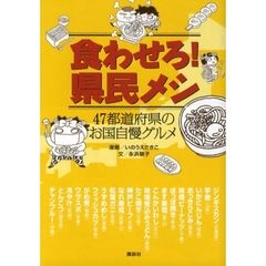 食わせろ！県民メシ　４７都道府県のお国自慢グルメ