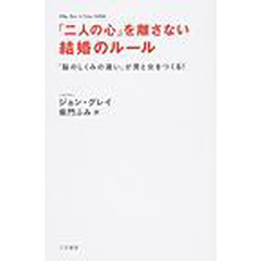 「二人の心」を離さない結婚のルール　「脳のしくみの違い」が男と女をつくる！