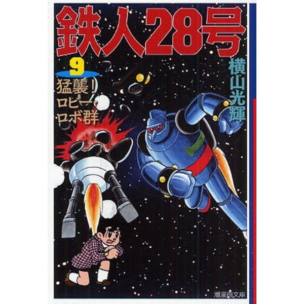 鉄人２８号 ９ 猛襲！ロビー・ロボ群 通販｜セブンネットショッピング