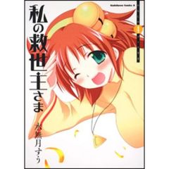 私の救世主（メシア）さま　４