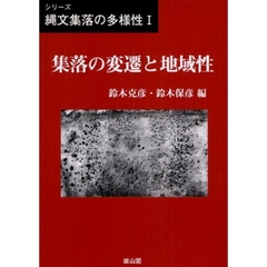 シリーズ縄文集落の多様性　１　集落の変遷と地域性