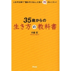 ３５歳からの生き方の教科書　人生や仕事で「揺れている人」に効く７０のレッスン！