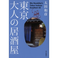 東京大人の居酒屋
