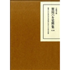 賀川ハル史料集　全３巻