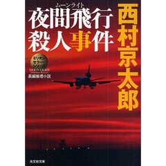 夜間飛行（ムーンライト）殺人事件　長編推理小説