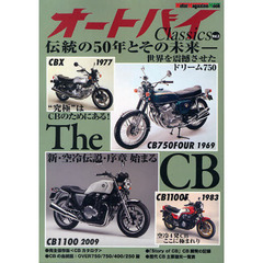 オートバイＣｌａｓｓｉｃｓ　Ｖｏｌ．３　『伝統の５０年とその未来』Ｔｈｅ　ＣＢ