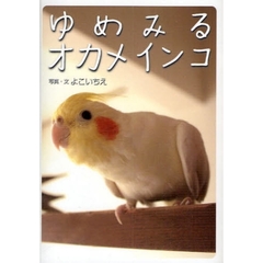 ゆめみるオカメインコ　写真集