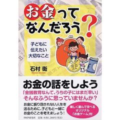 お金ってなんだろう？　子どもに伝えたい大切なこと