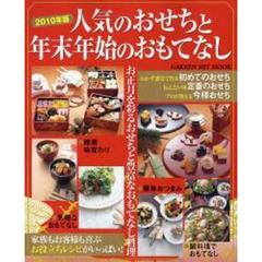 人気のおせちと年末年始のおもてなし　２０１０年版