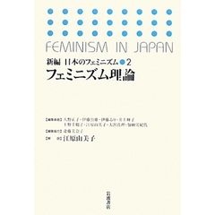新編日本のフェミニズム　２　フェミニズム理論