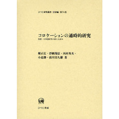 コロケーションの通時的研究　英語・日本語研究の新たな試み