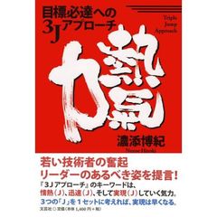 目標必達への３Ｊアプローチ　熱気力