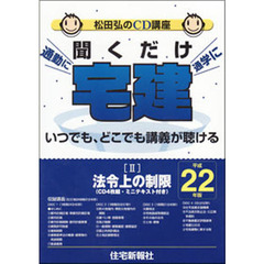 ＣＤ　平２２　聞くだけ宅建　　　２　法令