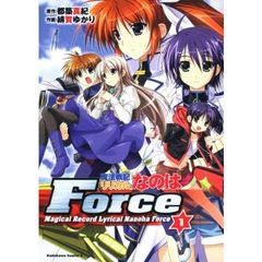 魔法戦記リリカルなのはＦｏｒｃｅ　１