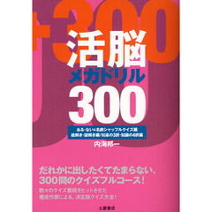 活脳メガドリル３００　ある・ない＆名前シャッフルクイズ編　絵解き・謎解き編　知恵の３択・知識の４択編