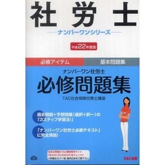 ナンバーワン社労士必修問題集　必修アイテム基本問題集　平成２２年度版