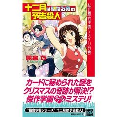 十二月は聖なる夜の予告殺人