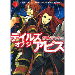 テイルズオブジアビス鮮血のアッシュ　２