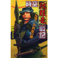 時空独眼竜戦記　反撃！小田原の陣