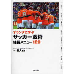オランダに学ぶサッカー戦術練習メニュー１２０