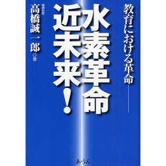 水素革命近未来！－教育における革命－