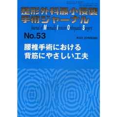 腰椎手術における背筋にやさしい工夫　腰椎手術における背筋にやさしい工夫
