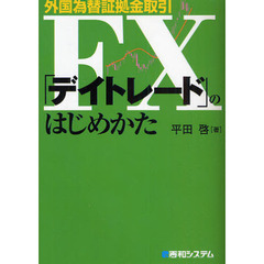 外国為替証拠金取引ＦＸ「デイトレード」のはじめかた