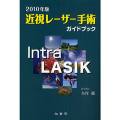 近視レーザー手術ガイドブック　２０１０年版