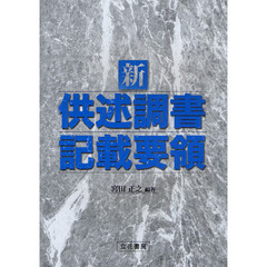 新供述調書記載要領