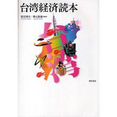台湾経済読本