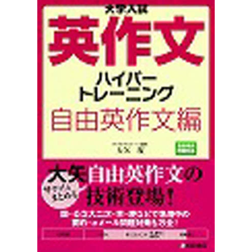 大学入試英作文ハイパートレーニング 自由英作文編 通販|セブン 大学入試英作文ハイパートレーニング 自由英作文編 通販|セブン