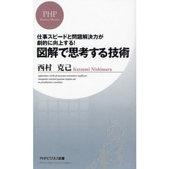 図解で思考する技術　仕事スピードと問題解決力が劇的に向上する！