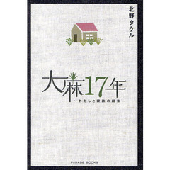 大麻１７年　わたしと家族の結末