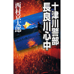 十津川警部長良川心中