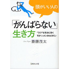 頭がいい人の「がんばらない」生き方　“うつ”な気分に効くモタさんのメンタルビタミン