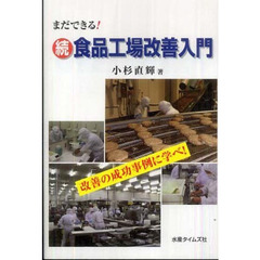 食品工場改善入門　続　まだできる！　改善の成功事例に学べ！