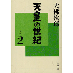 天皇の世紀　２　大獄