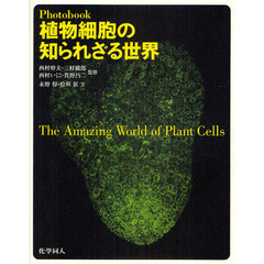 植物細胞の知られざる世界　Ｐｈｏｔｏｂｏｏｋ