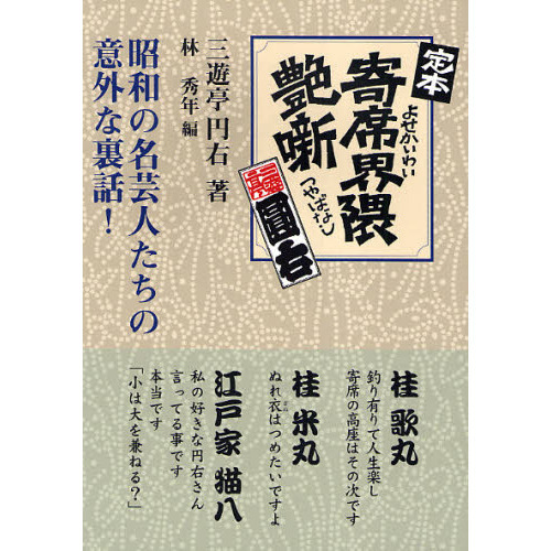 定本寄席界隈艶噺 昭和の名芸人たちの意外な裏話！ 新装版 通販