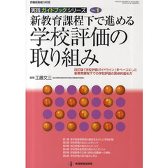 新教育課程下で進める学校評価の取り組み　改訂版「学校評価ガイドライン」をベースにした新教育課程下での学校評価の具体的進め方