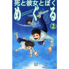 死と彼女とぼく　めぐる　　　２