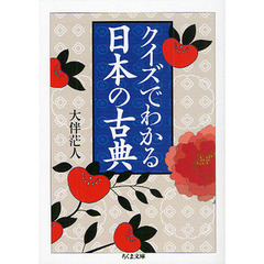クイズでわかる日本の古典