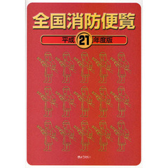 全国消防便覧　平成２１年度版