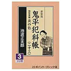 鬼平犯科帳　２３－３　新装版　特別長篇炎の色