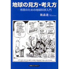 地球の見方・考え方－市民のための地球科学