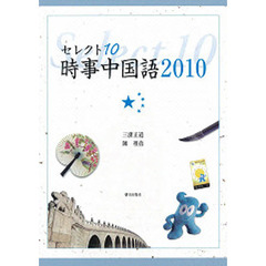 ’１０　セレクト１０　時事中国語　ＣＤ付